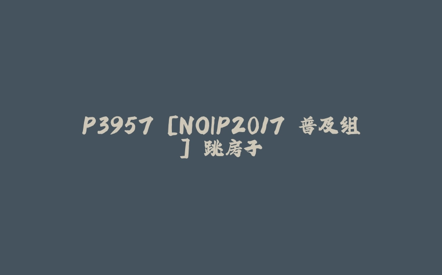 P3957 [NOIP2017 普及组] 跳房子 - 拾光赋-拾光赋