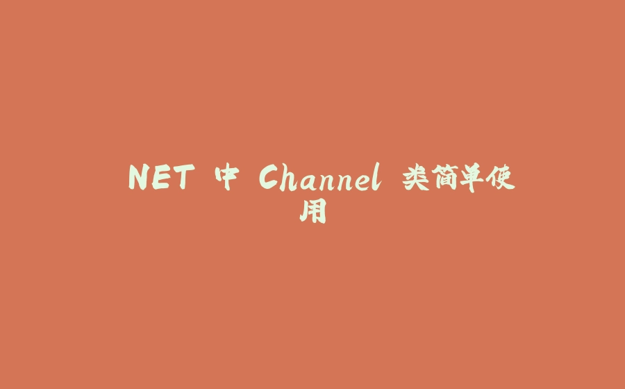 .NET 中 Channel 类简单使用 - 拾光赋-拾光赋