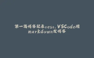 第一篇博客记录test,VSCode用markdown发博客-拾光赋