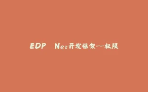 EDP .Net开发框架--权限-拾光赋