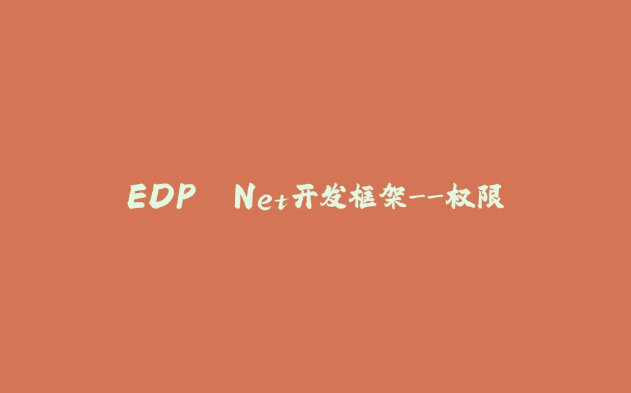 EDP .Net开发框架-权限 - 拾光赋-拾光赋