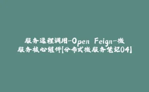 服务远程调用-Open Feign-微服务核心组件【分布式微服务笔记04】-拾光赋