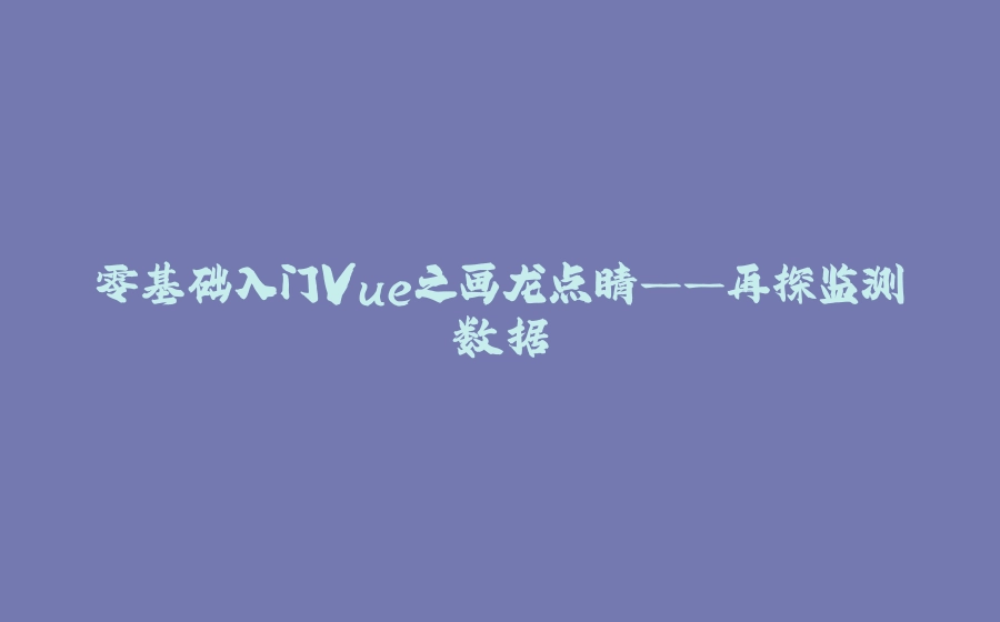 零基础入门Vue之画龙点睛——再探监测数据 - 拾光赋-拾光赋