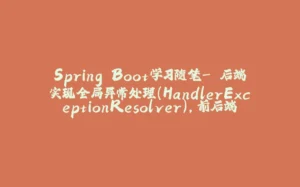 Spring Boot学习随笔- 后端实现全局异常处理(HandlerExceptionResolver),前后端解决跨域问题(@CrossOrigin(局部解决)自定义跨域配置类(全局))-拾光赋