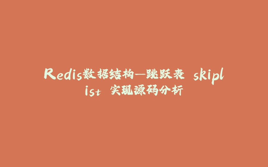 Redis数据结构—跳跃表 skiplist 实现源码分析 - 拾光赋-拾光赋