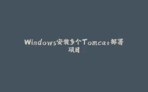 Windows安装多个Tomcat部署项目-拾光赋
