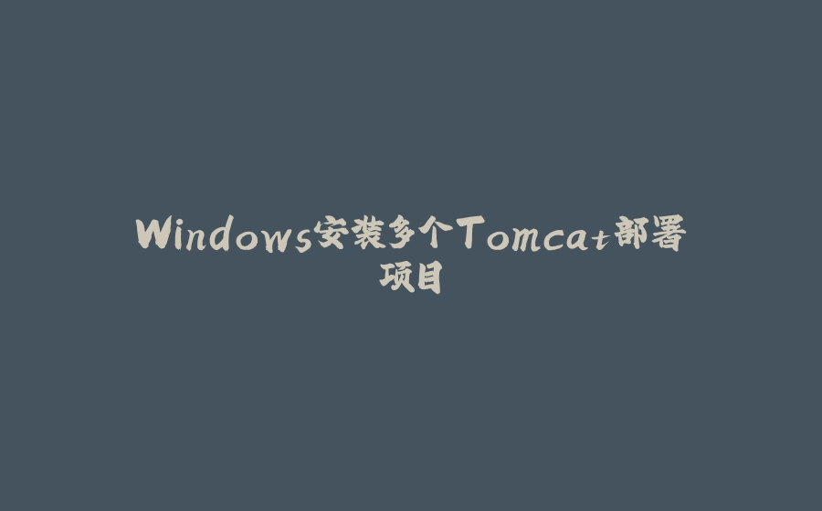 Windows安装多个Tomcat部署项目 - 拾光赋-拾光赋