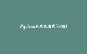 Python正则表达式（小结）-拾光赋