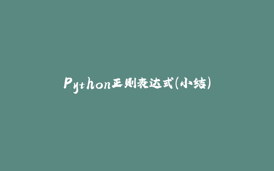 Python正则表达式（小结） - 拾光赋-拾光赋