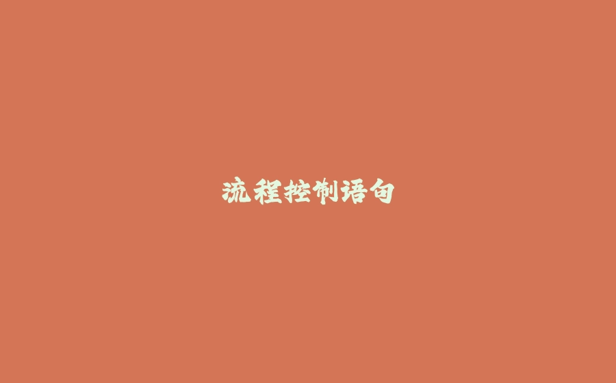 流程控制语句 - 拾光赋-拾光赋