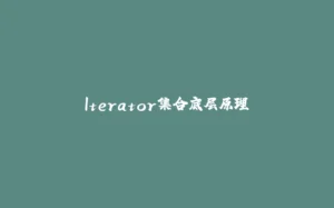 Iterator集合底层原理-拾光赋