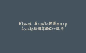 Visual Studio部署matplotlib绘图库的C++版本-拾光赋