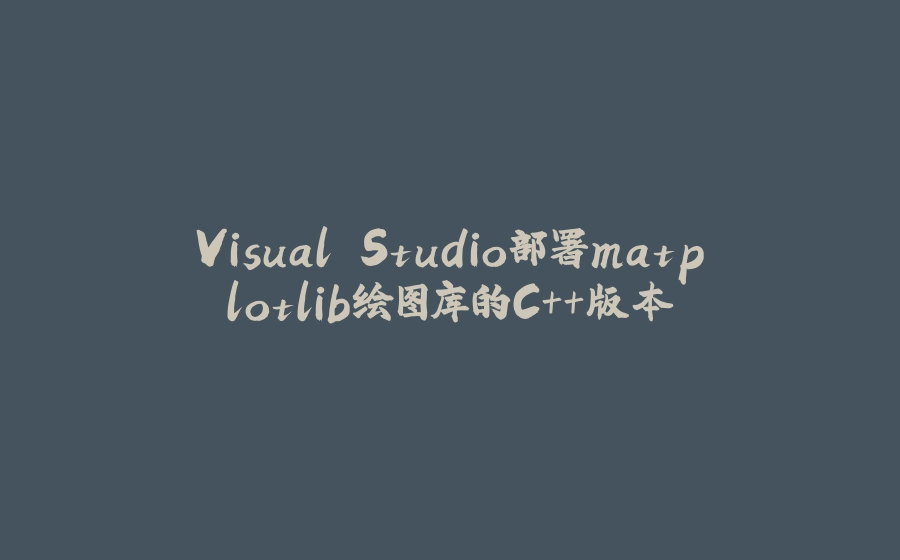 Visual Studio部署matplotlib绘图库的C++版本 - 拾光赋-拾光赋