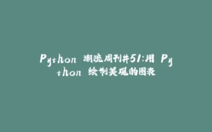 Python 潮流周刊#51:用 Python 绘制美观的图表-拾光赋