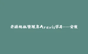 开源相机管理库Aravis学习——安装-拾光赋