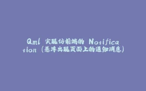 Qml 实现仿前端的 Notification (悬浮出现页面上的通知消息)-拾光赋