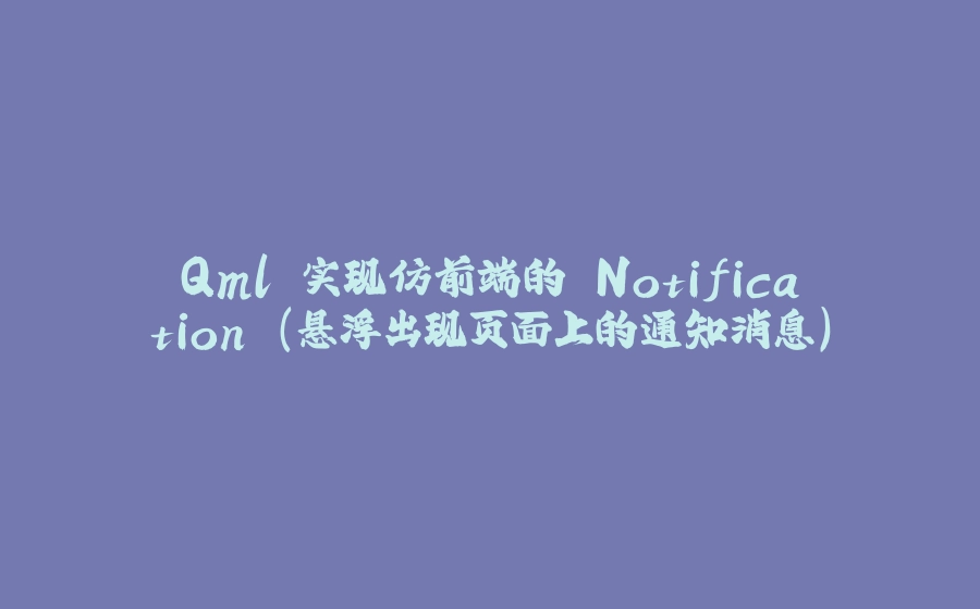 Qml 实现仿前端的 Notification (悬浮出现页面上的通知消息) - 拾光赋-拾光赋