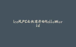 IceRPC之快速开始HelloWorld-拾光赋