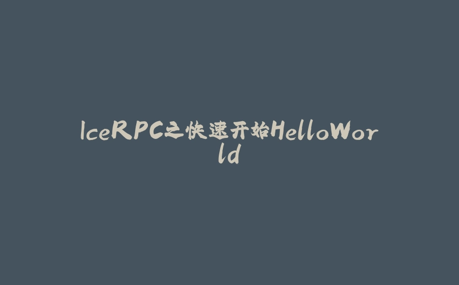 IceRPC之快速开始HelloWorld - 拾光赋-拾光赋