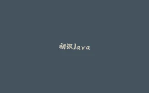 初识Java-拾光赋