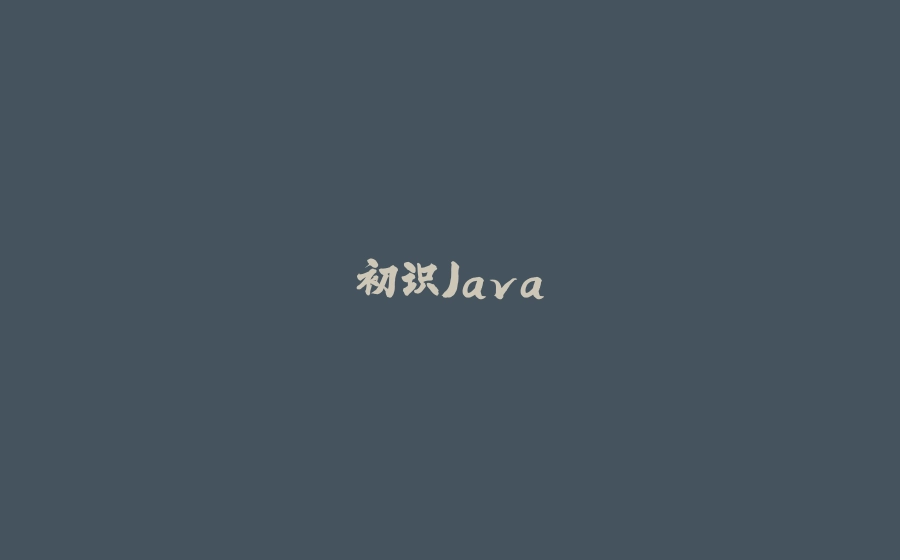 初识Java - 拾光赋-拾光赋