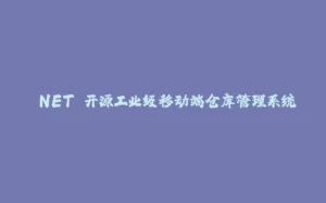 .NET 开源工业级移动端仓库管理系统-拾光赋
