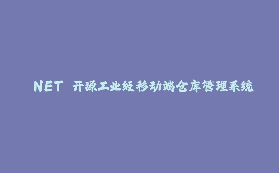 .NET 开源工业级移动端仓库管理系统 - 拾光赋-拾光赋