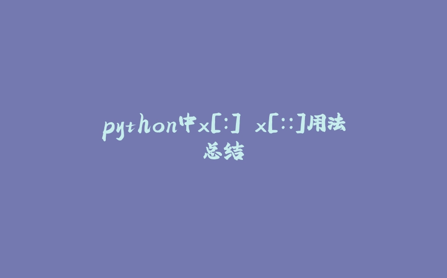python中x[:] x[::]用法总结 - 拾光赋-拾光赋