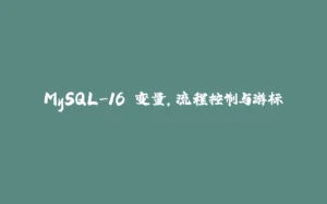 MySQL-16.变量，流程控制与游标-拾光赋