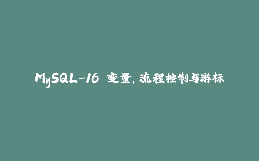 MySQL-16.变量，流程控制与游标 - 拾光赋-拾光赋