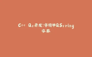 C++ Qt开发：字符串QString容器-拾光赋