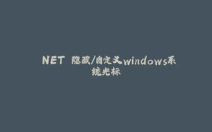 .NET 隐藏/自定义windows系统光标-拾光赋