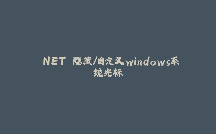 .NET 隐藏/自定义windows系统光标 - 拾光赋-拾光赋