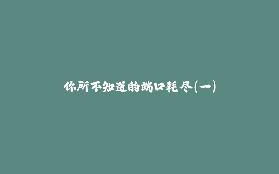 你所不知道的端口耗尽（一） - 拾光赋-拾光赋