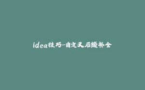 idea技巧-自定义后缀补全-拾光赋