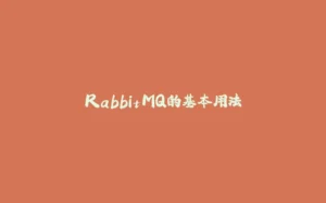 RabbitMQ的基本用法-拾光赋