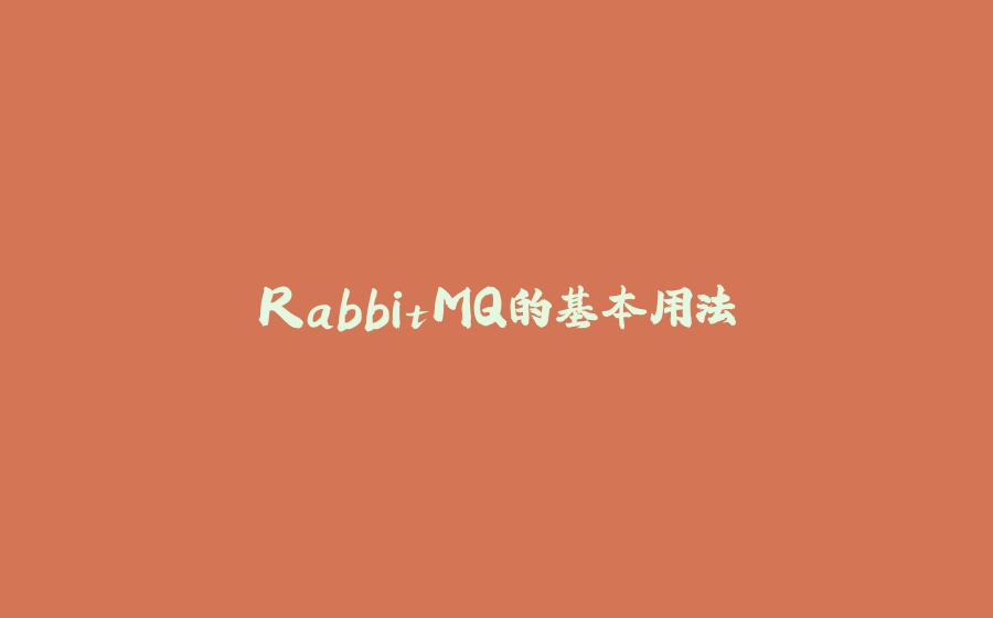 RabbitMQ的基本用法 - 拾光赋-拾光赋