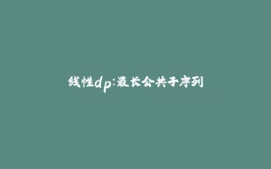 线性dp：最长公共子序列-拾光赋