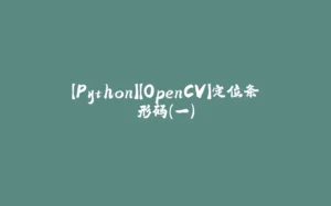 【Python】【OpenCV】定位条形码（一）-拾光赋