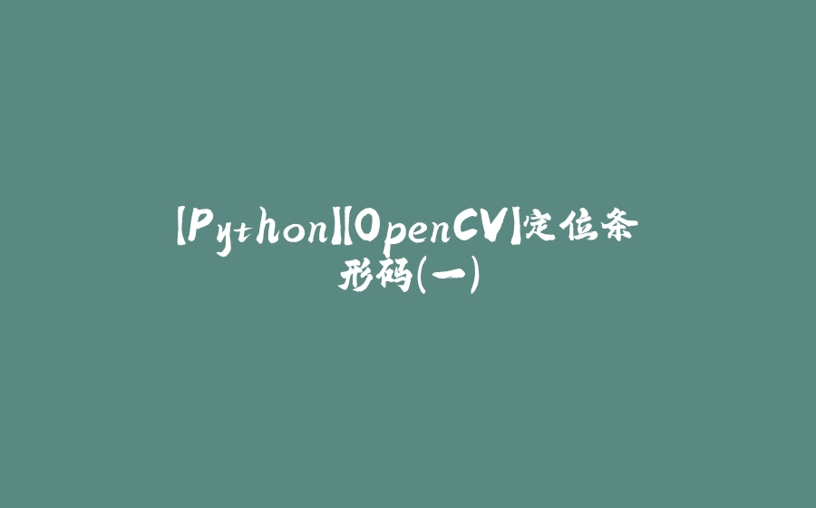 【Python】【OpenCV】定位条形码（一） - 拾光赋-拾光赋