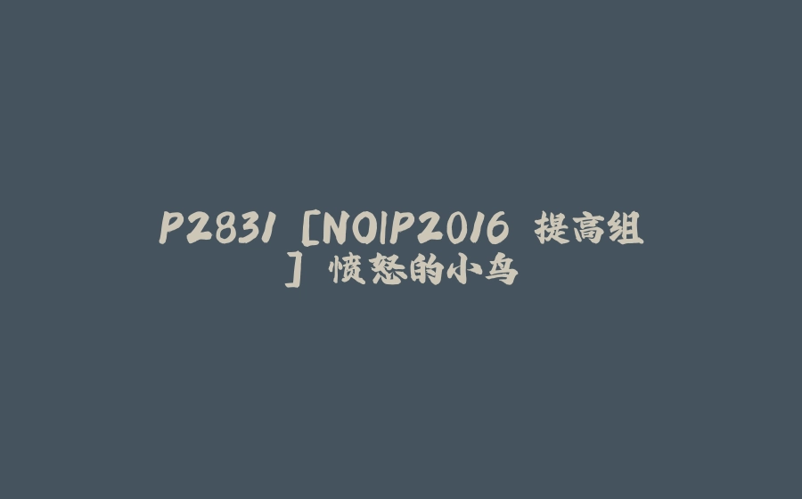 P2831 [NOIP2016 提高组] 愤怒的小鸟 - 拾光赋-拾光赋