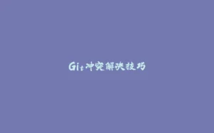 Git冲突解决技巧-拾光赋