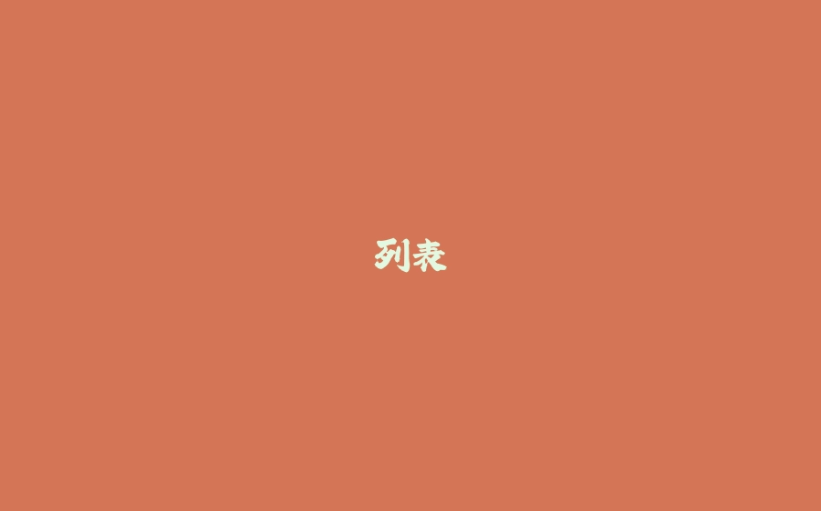 列表 - 拾光赋-拾光赋