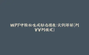 WPF中轻松生成动态图表：实例详解(MVVM模式)-拾光赋