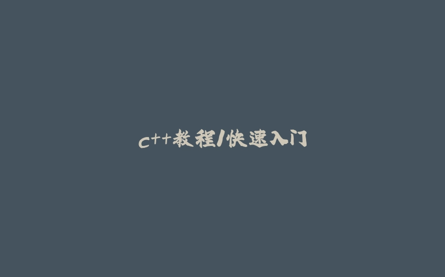 c++教程1快速入门 - 拾光赋-拾光赋