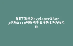 .NET集成DeveloperSharp实现http网络请求&与其它工具的比较-拾光赋