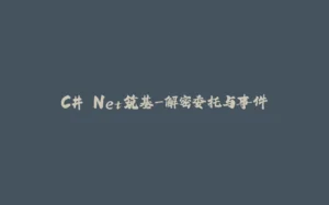 C#.Net筑基-解密委托与事件-拾光赋