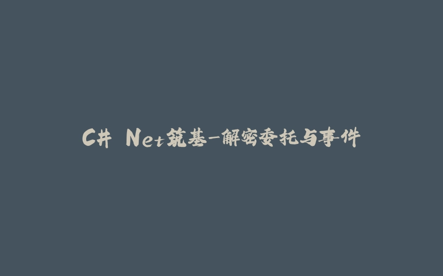 C#.Net筑基-解密委托与事件 - 拾光赋-拾光赋