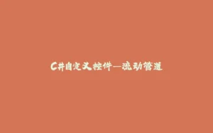 C#自定义控件—流动管道-拾光赋