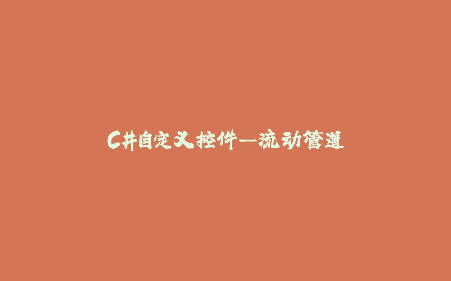 C#自定义控件—流动管道 - 拾光赋-拾光赋